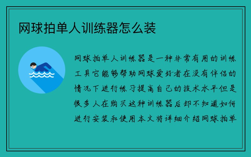 网球拍单人训练器怎么装