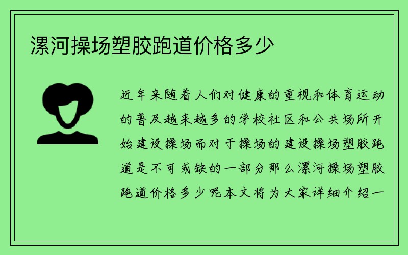 漯河操场塑胶跑道价格多少