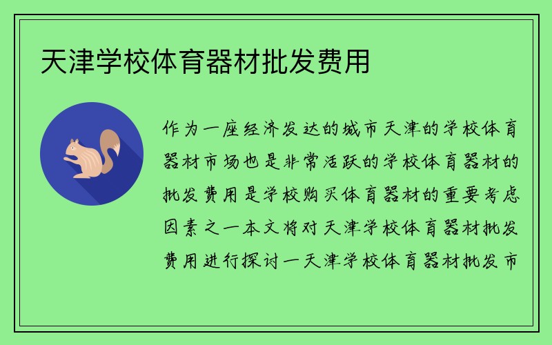 天津学校体育器材批发费用