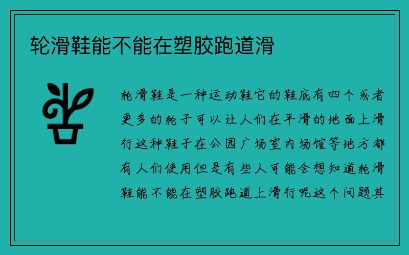 轮滑鞋能不能在塑胶跑道滑