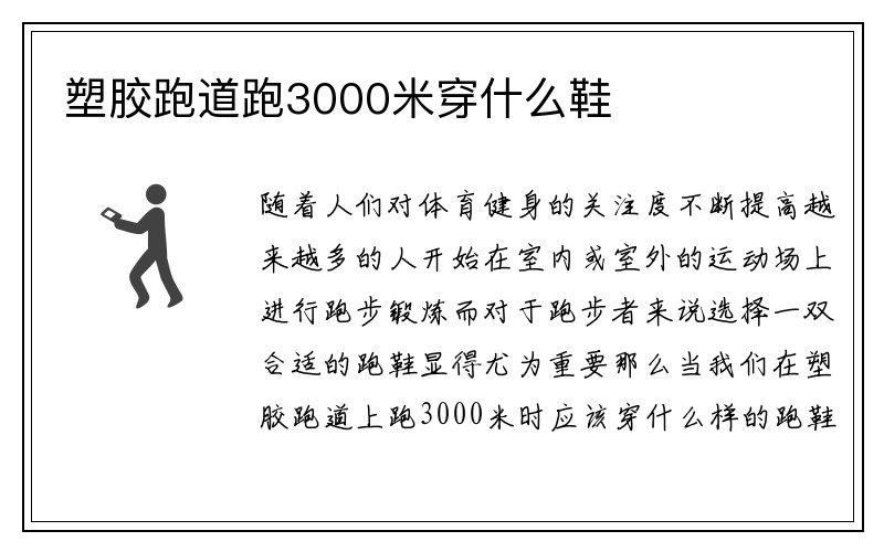 塑胶跑道跑3000米穿什么鞋