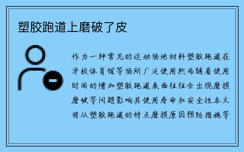 塑胶跑道上磨破了皮