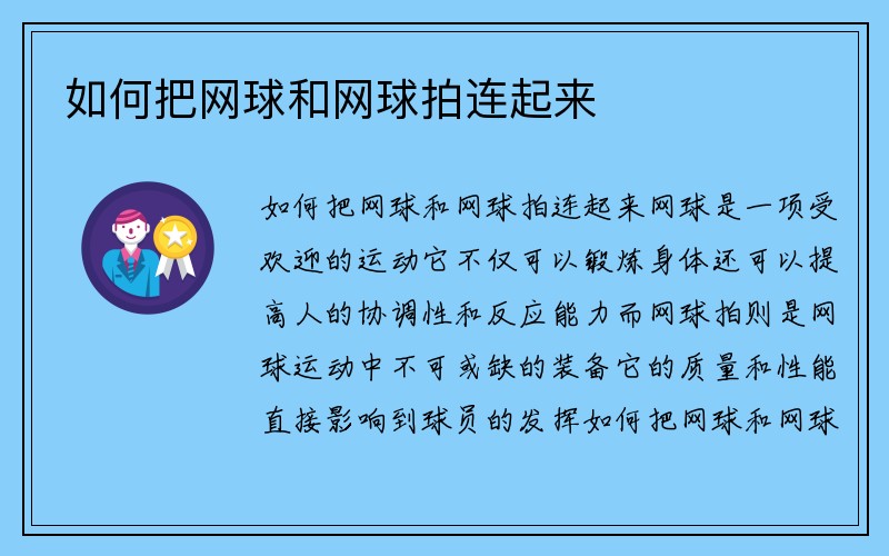 如何把网球和网球拍连起来