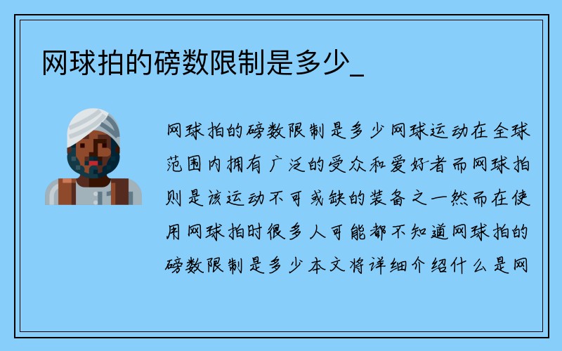 网球拍的磅数限制是多少_