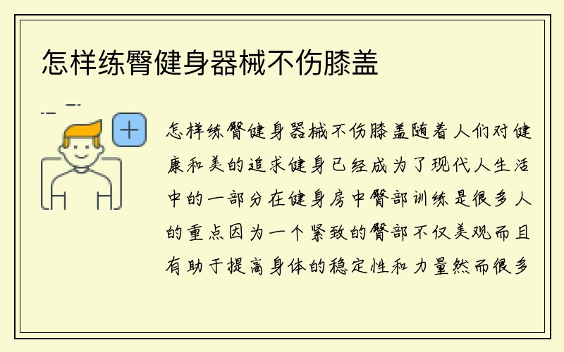 怎样练臀健身器械不伤膝盖