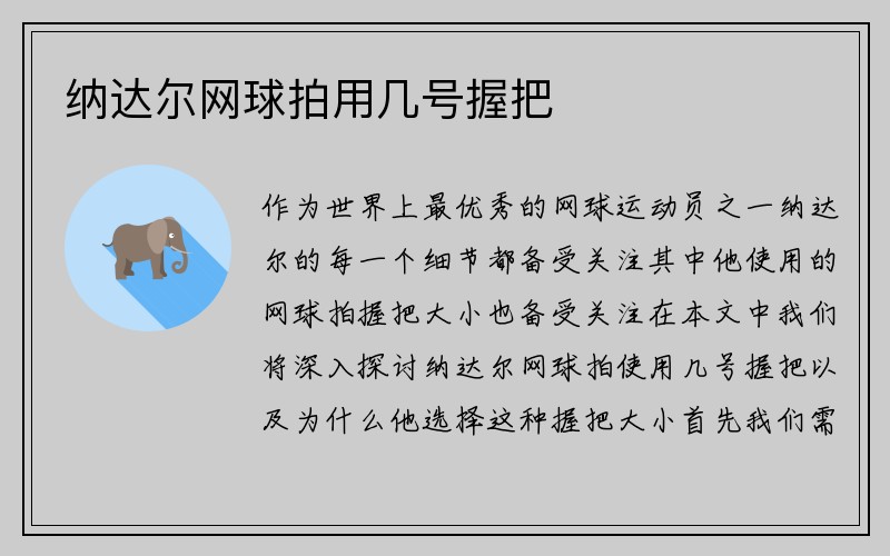 纳达尔网球拍用几号握把