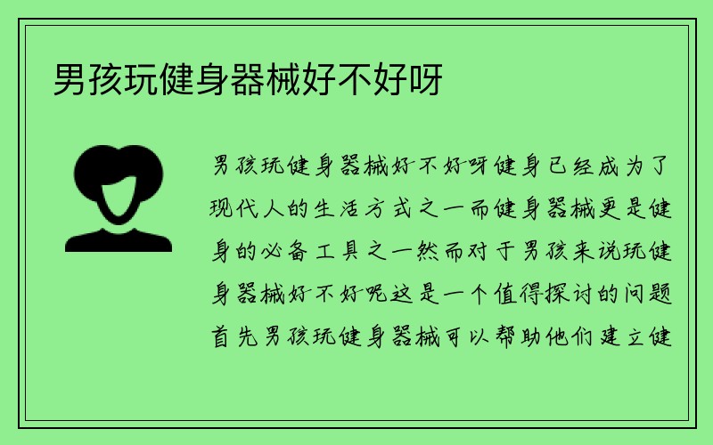 男孩玩健身器械好不好呀