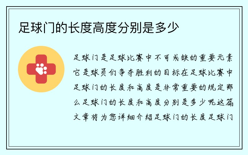 足球门的长度高度分别是多少