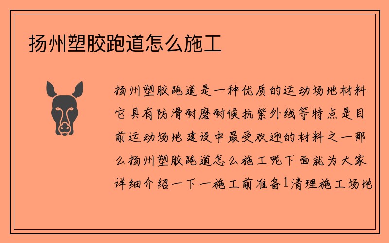 扬州塑胶跑道怎么施工