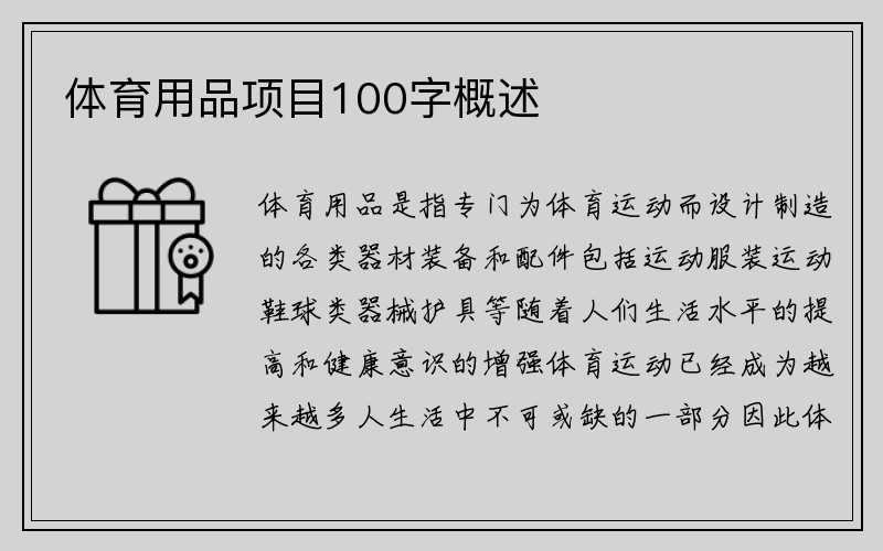 体育用品项目100字概述