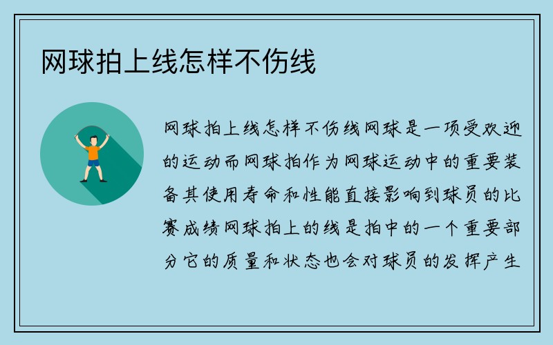 网球拍上线怎样不伤线