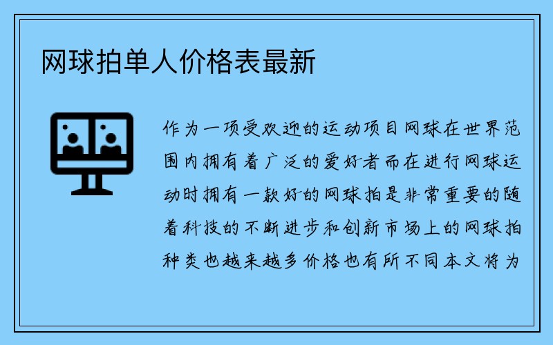 网球拍单人价格表最新