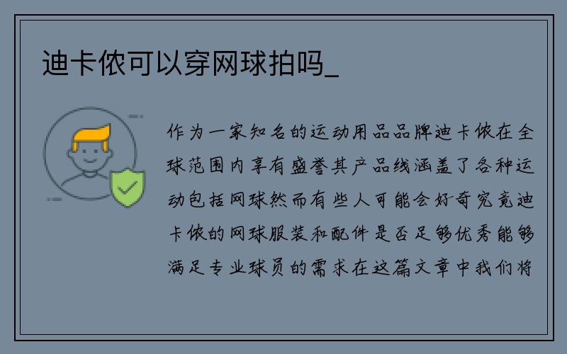 迪卡侬可以穿网球拍吗_