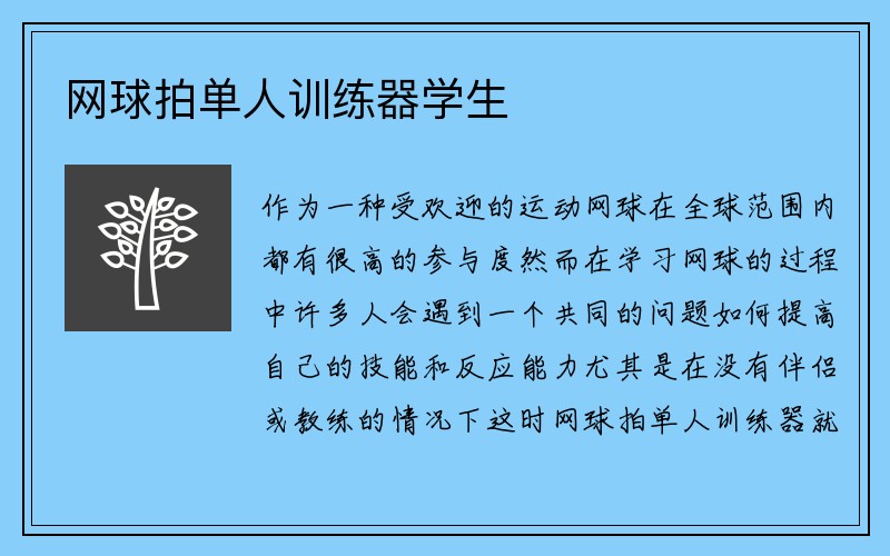 网球拍单人训练器学生