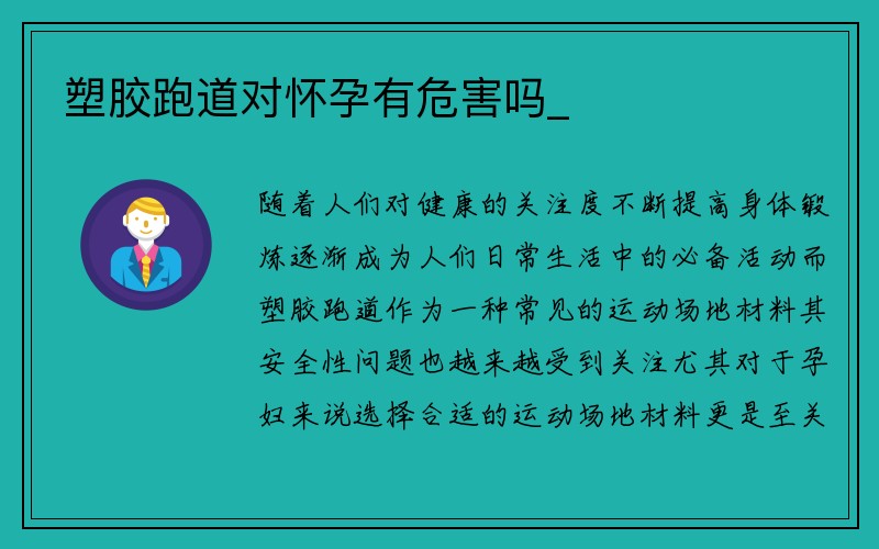 塑胶跑道对怀孕有危害吗_