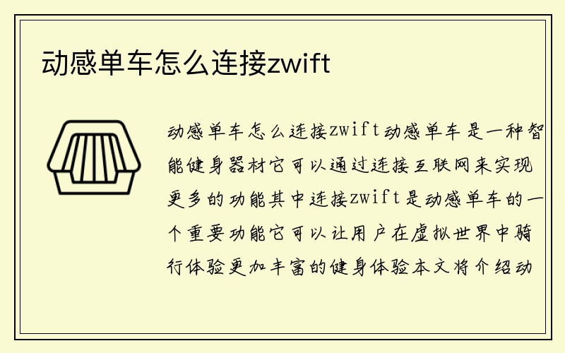 动感单车怎么连接zwift