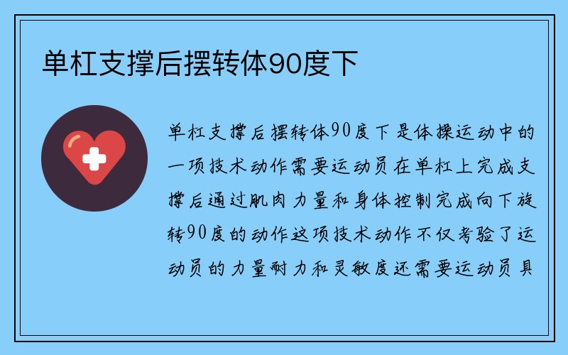 单杠支撑后摆转体90度下