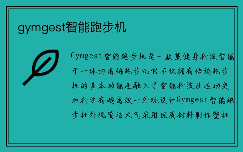 gymgest智能跑步机