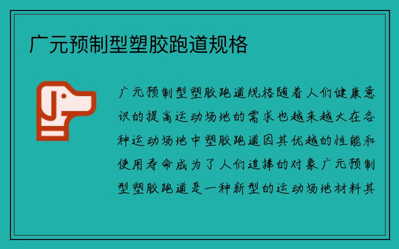 广元预制型塑胶跑道规格