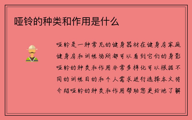 哑铃的种类和作用是什么