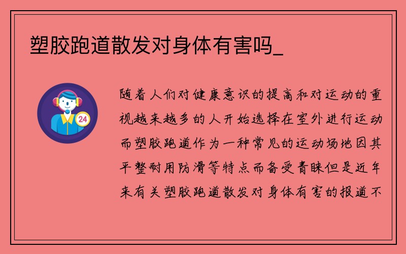 塑胶跑道散发对身体有害吗_