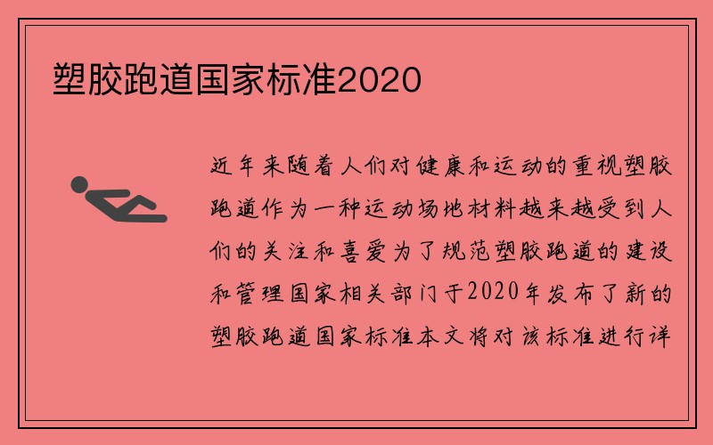 塑胶跑道国家标准2020