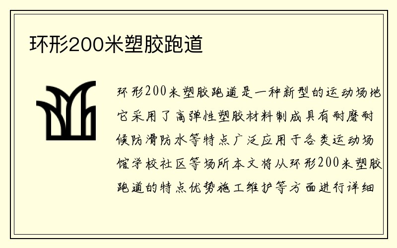 环形200米塑胶跑道