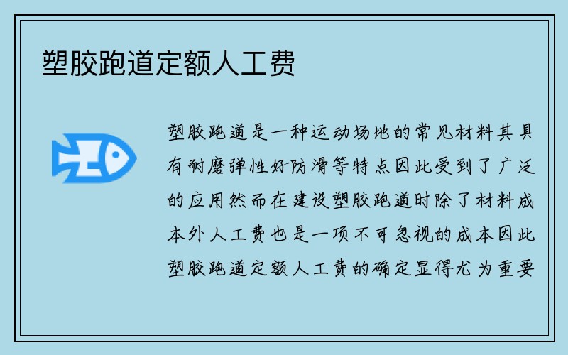 塑胶跑道定额人工费