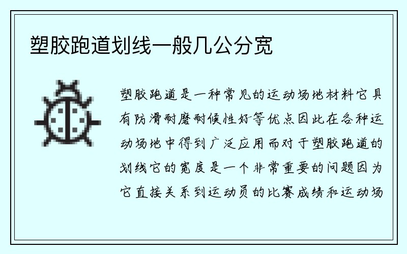 塑胶跑道划线一般几公分宽